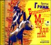 БРЕМЕНСКИЕ МУЗЫКАНТЫ и другие сказки. Аудиокнига (1 CD)