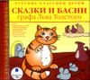 Сказки и басни графа Льва Толстого. Аудиокнига. MР3 (1 СD)