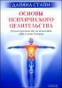 Основы психического целительства: Полное руководство по исцелению себя и своих близких