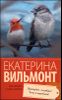 Прощайте, колибри! Хочу к воробьям!