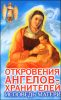Откровения Ангелов-хранителей. Исповедь матери