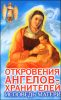 Откровения Ангелов-хранителей. Исповедь матери