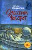 Одесский фокстрот, или Черный кот с вертикальным взлетом