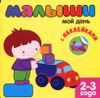 Малыши. Мой день. 2-3 года