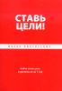 Ставь цели! Найти свою цель и достичь ее за 1 год