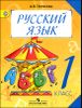 Русский язык. 1 класс. Учебник