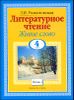 Литературное чтение. Живое слово. 4 Класс. В 2ч. Часть 1