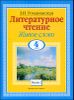 Литературное чтение. Живое слово. 4 Класс. В 2ч. Часть 2