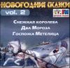 Новогодние сказки. Vol.2  (1 CD)