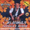 Золотая осенняя попса - попсовый хит-парад. 200 песен.  MP3  (1 CD)