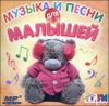 Музыка и песни для малышей. MP3  (1 CD)
