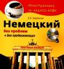 Немецкий без проблем для продолжающих (+CD, MP3 )