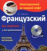 Французский без проблем для продолжающих (+CD, MP3)
