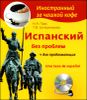 Испанский без проблем для продолжающих (+СD, MP3)