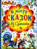 В мире сказок В.Сутеева