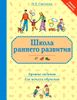 Школа раннего развития. Лучшие задания для начала обучения