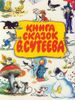 Книга сказок  В. Сутеева