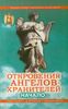 Откровения Ангелов-Хранителей. Начало