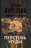 Перстень Иуды