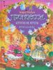 Принцесса, которая не хотела играть в куклы