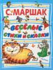 Весёлые стихи и сказки