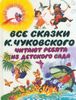 Все сказки К. Чуковского читают ребята из детского сада