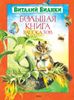 Большая книга рассказов