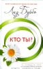 Кто ты?