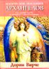 Магические послания архангелов. Гадальные карты. Книга + 45 карт