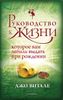 Руководство к жизни, которое вам забыли выдать при рождении