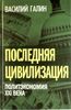 Последняя цивилизация. Политэкономия XXI века