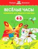 Весёлые часы. Называем дни недели и месяцы. Для детей 4-5 лет