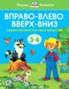 Вправо-влево, вверх-вниз. Для детей 3-4 лет. Ориентируемся в пространстве