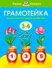 Грамотейка. Интеллектуальное развитие детей 3-4 лет