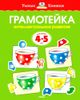 Грамотейка. Интеллектуальное развитие детей 4-5 лет