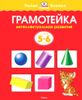 Грамотейка. Интеллектуальное развитие детей 5-6 лет