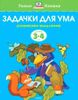 Задачки для ума. Развиваем мышление. Для детей 3-4 лет