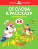 От слова к рассказу. Развиваем речь. Для детей 4-5 лет