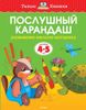 Послушный карандаш. Для детей 4-5 лет