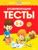 Развивающие тесты. Для детей 5-6 лет