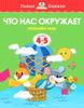 Что нас окружает. Познаём мир. Для детей 4-5 лет