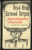 Двенадцать стульев: авторская редакция