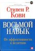 Восьмой навык. От эффективности к величию