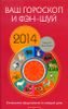 Ваш гороскоп и фэн-шуй 2014.Уникальное предсказание на каждый месяц и день