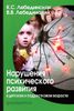 Нарушения психического развития в детском и подростковом возрасте