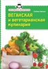 Веганская и вегетарианская кулинария