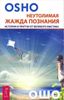 Неутолимая жажда познания. Истории и притчи от великого мистика