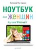 Ноутбук для женщин. Изучаем Windows 8