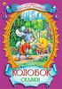 Колобок