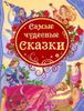 Самые чудесные сказки